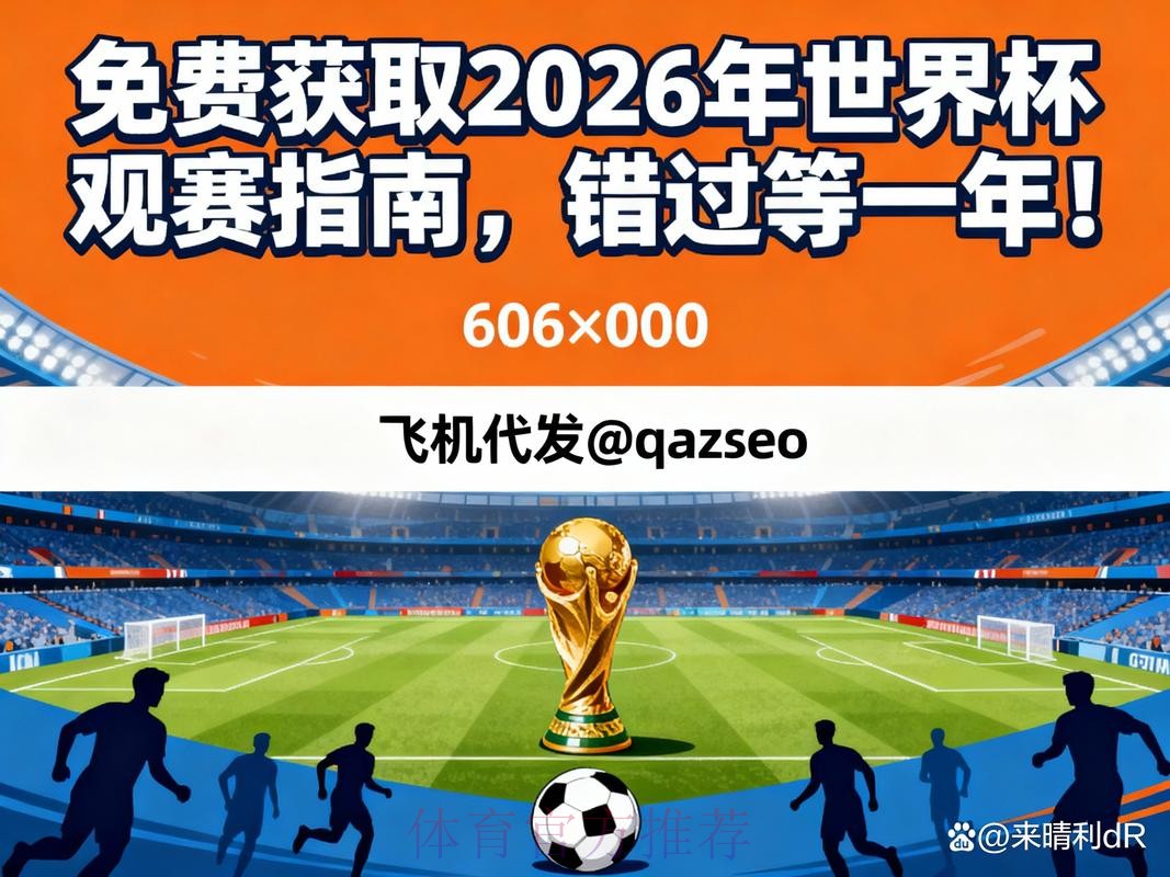 在家尽享世界杯:2026年投注应用下载安装与使用指南 在家尽享世界杯:2026年投注应用下载安装与使用指南